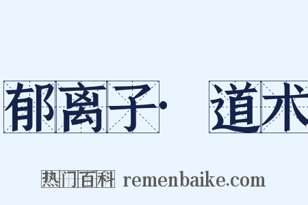 郁离子·道术是什么意思的图片